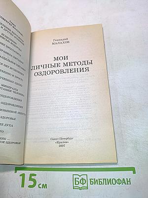 Мои личные методы оздоровления