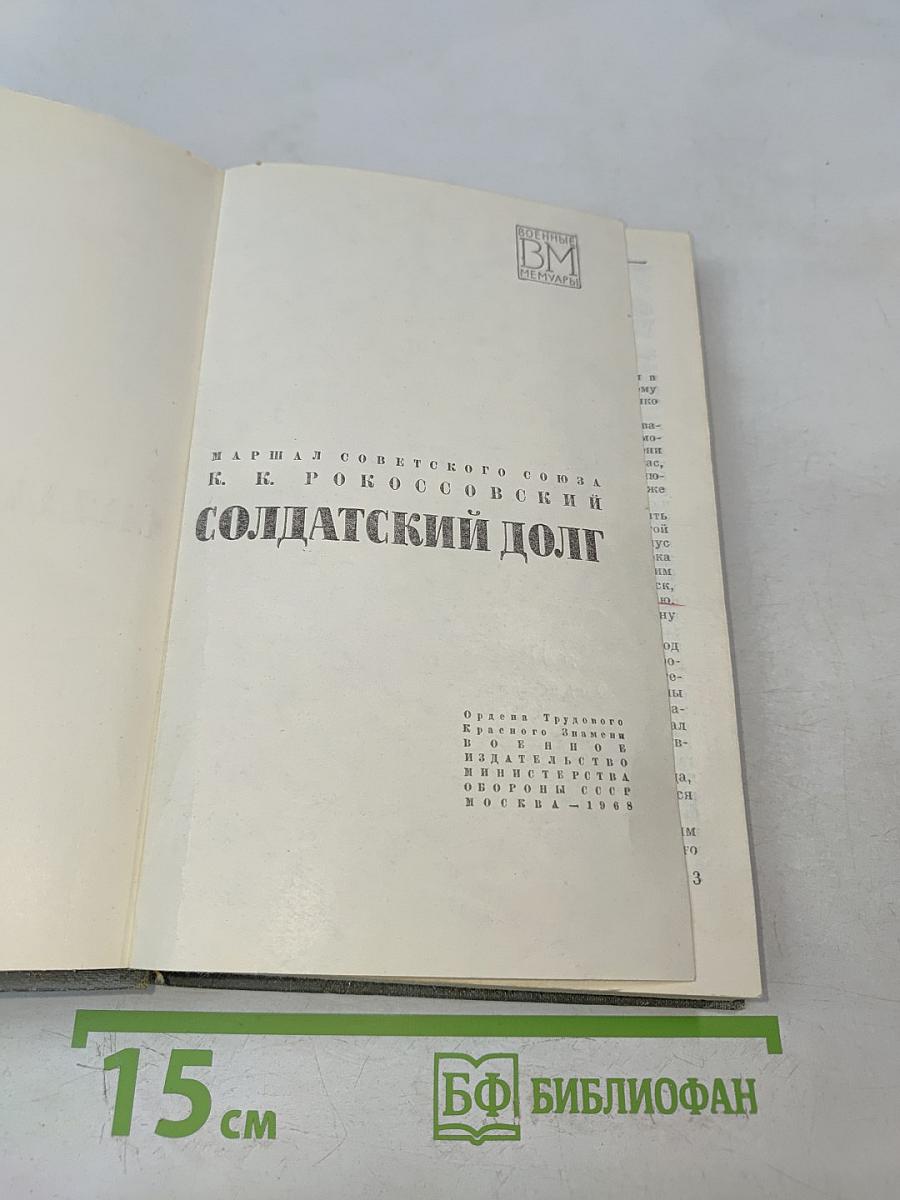 Солдатский долг