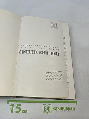 Солдатский долг