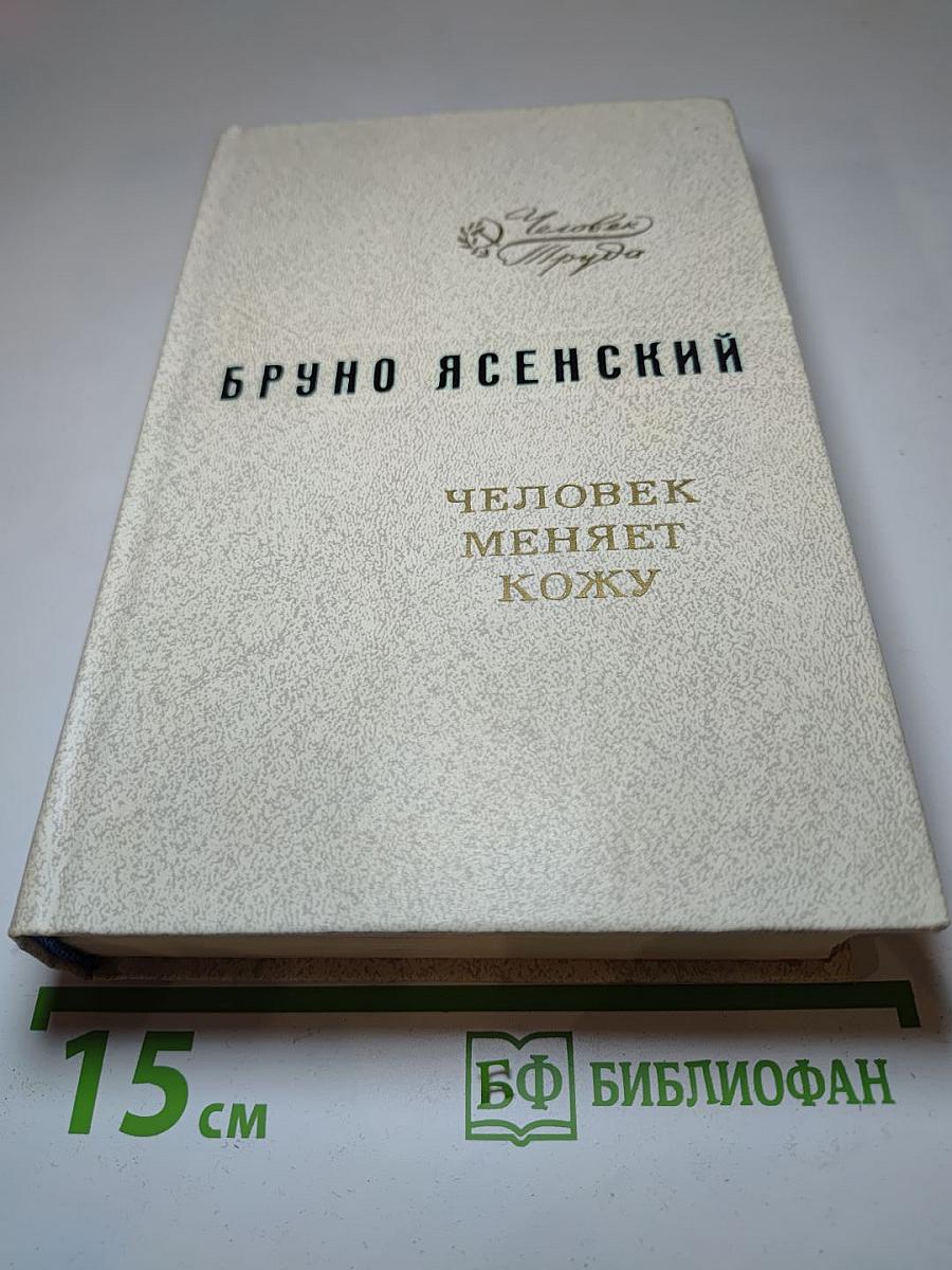 Человек меняет кожу