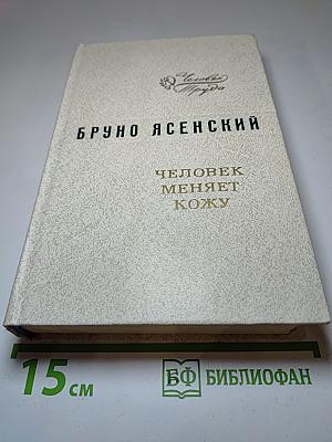 Человек меняет кожу