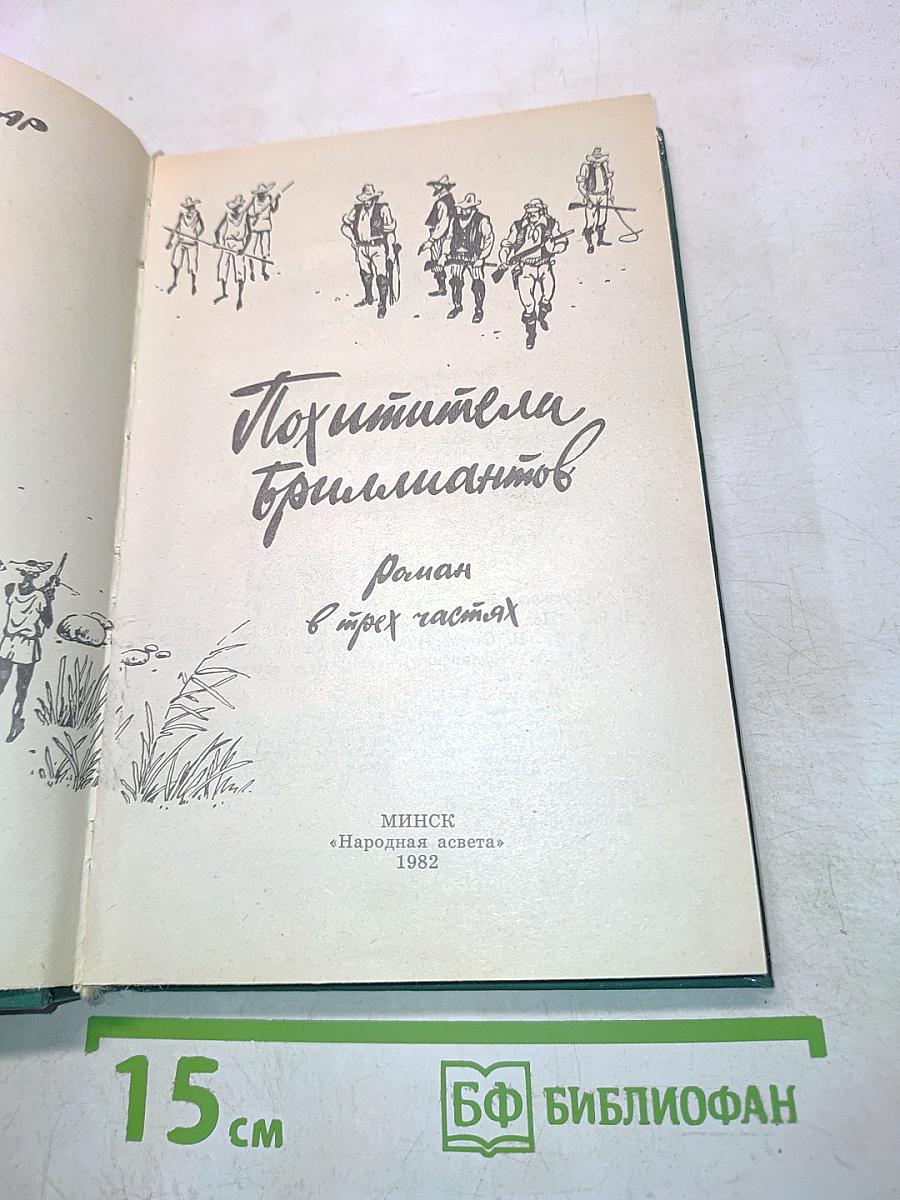 Похитители бриллиантов