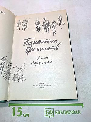 Похитители бриллиантов