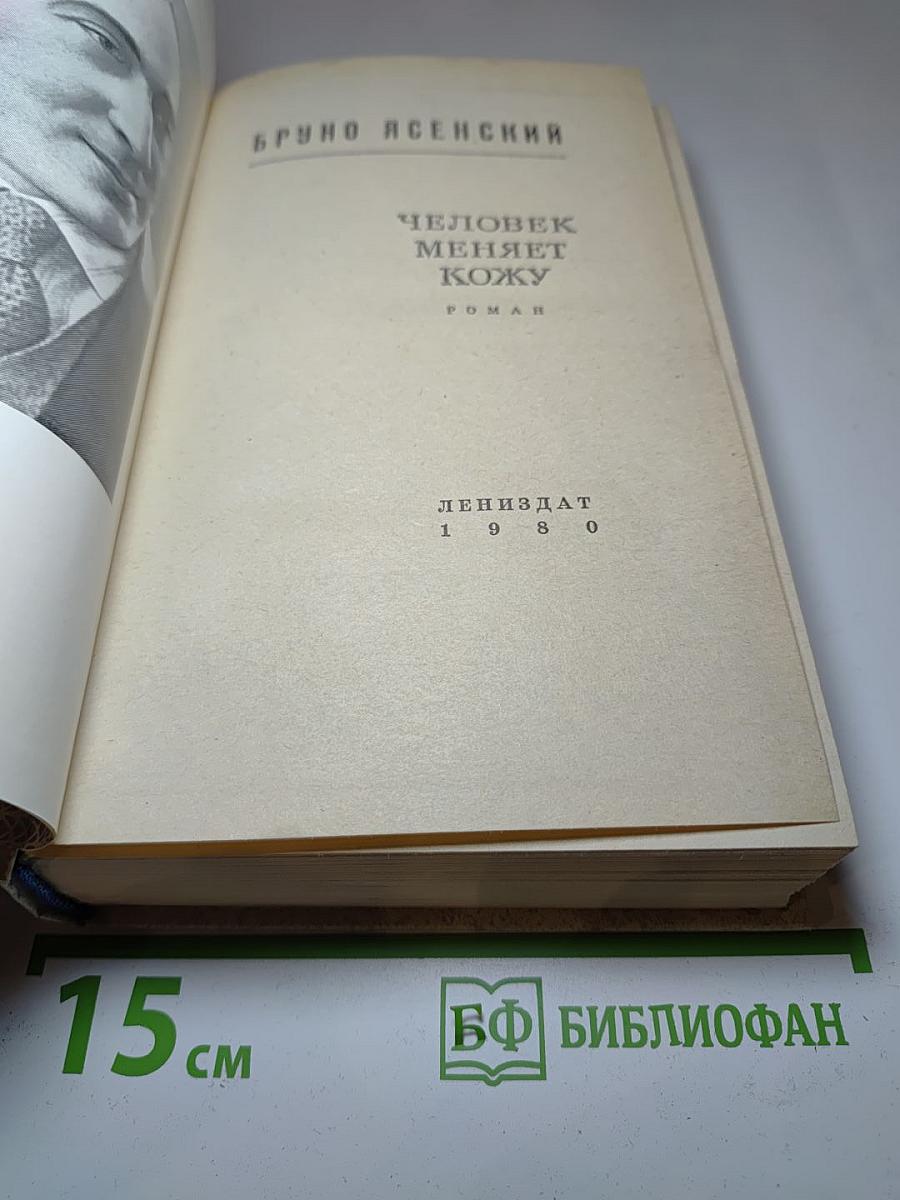 Человек меняет кожу