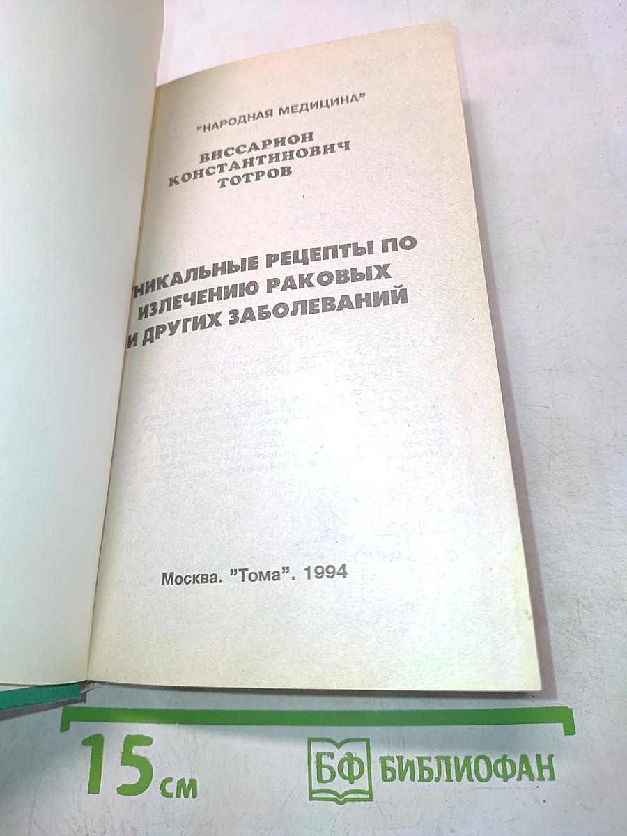 Уникальные рецепты по излечению раковых и других заболеваний