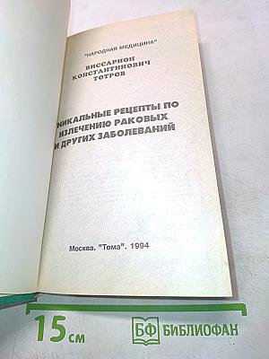 Уникальные рецепты по излечению раковых и других заболеваний