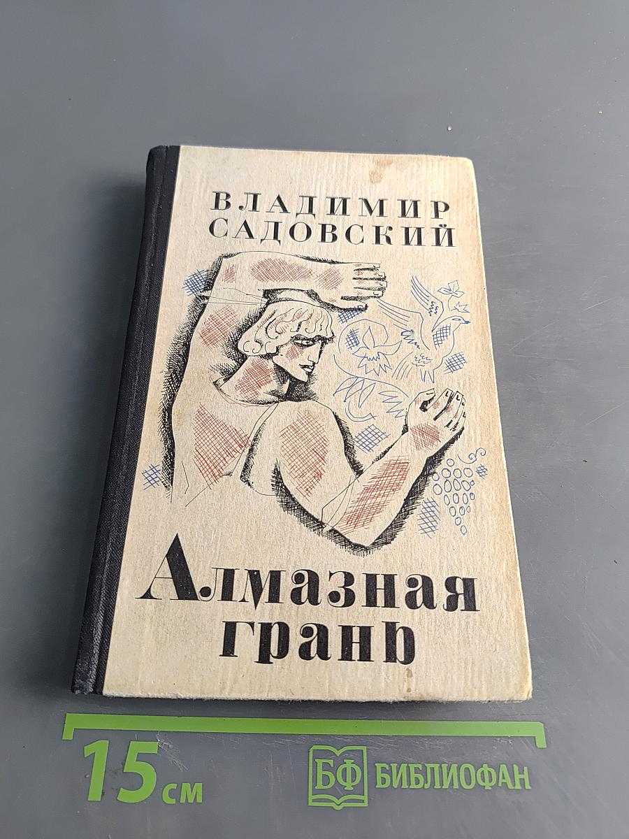Алмазная грань