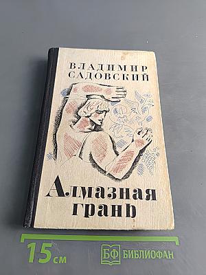 Алмазная грань