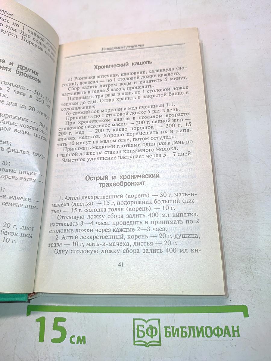 Уникальные рецепты по излечению раковых и других заболеваний