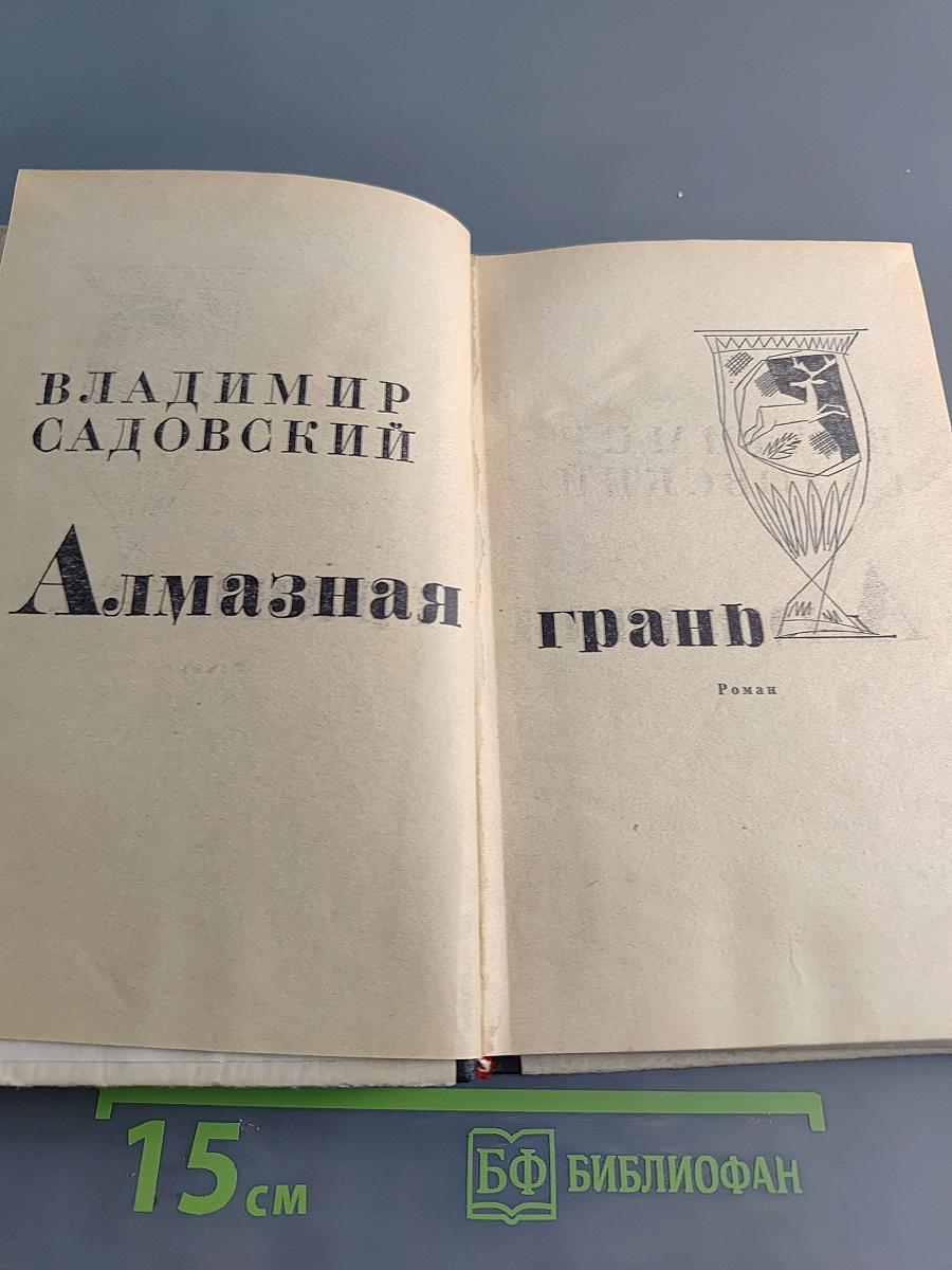Алмазная грань