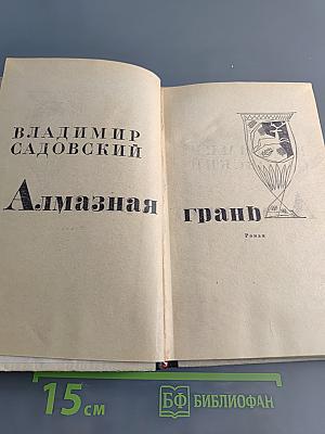Алмазная грань