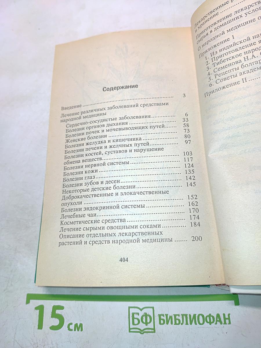 Уникальные рецепты по излечению раковых и других заболеваний