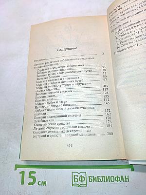 Уникальные рецепты по излечению раковых и других заболеваний