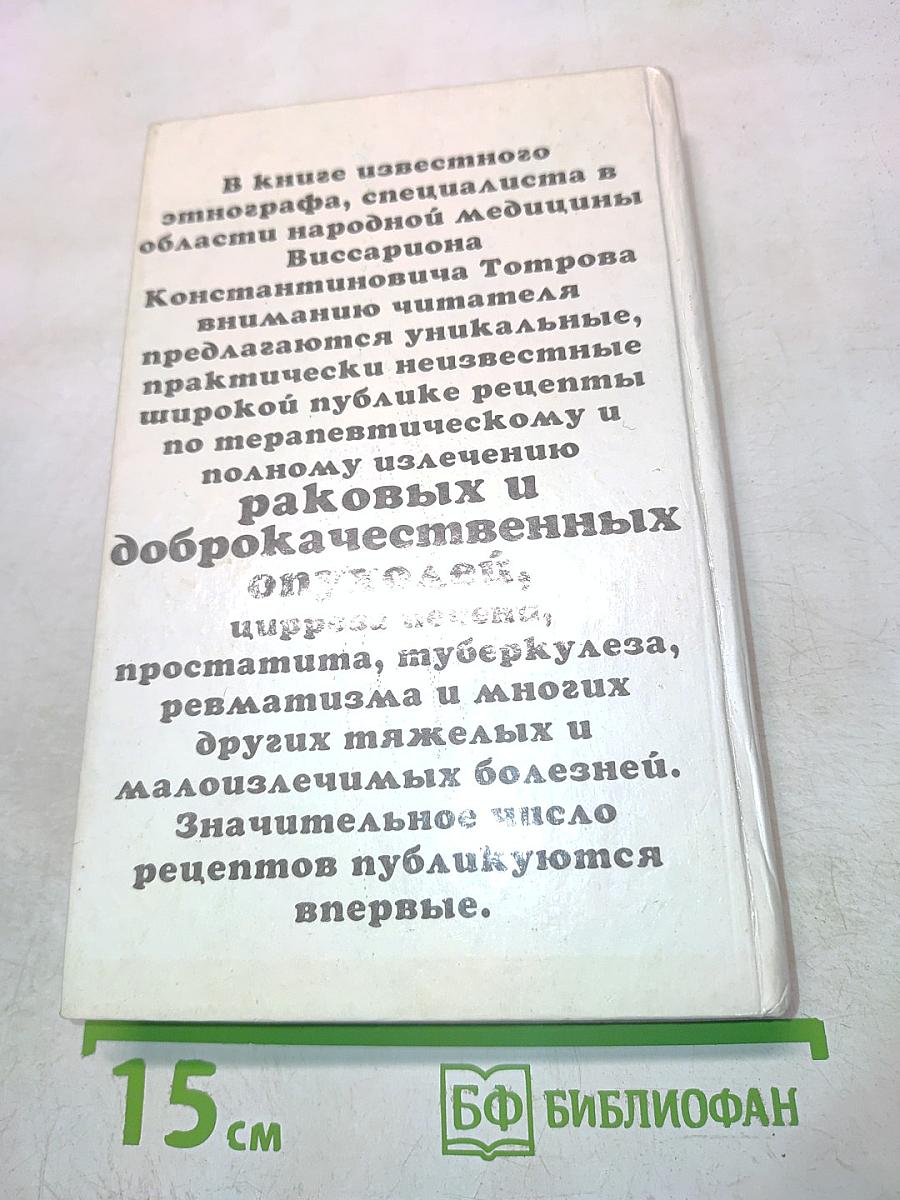 Уникальные рецепты по излечению раковых и других заболеваний