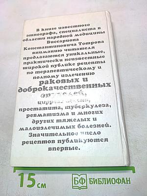 Уникальные рецепты по излечению раковых и других заболеваний