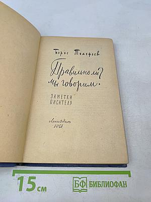 Правильно ли мы говорим?