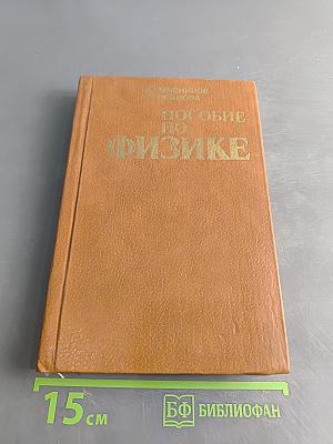 Пособие по физике