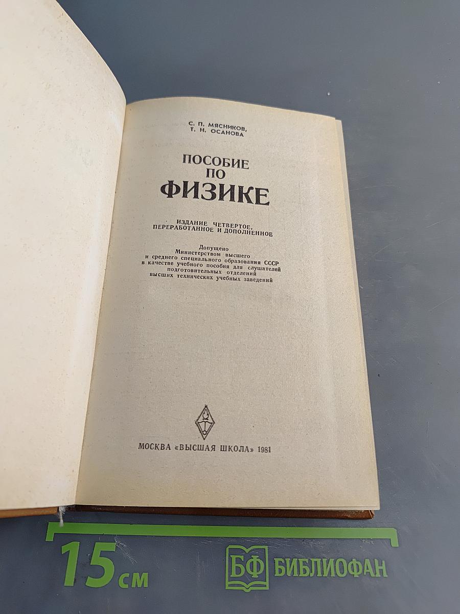 Пособие по физике