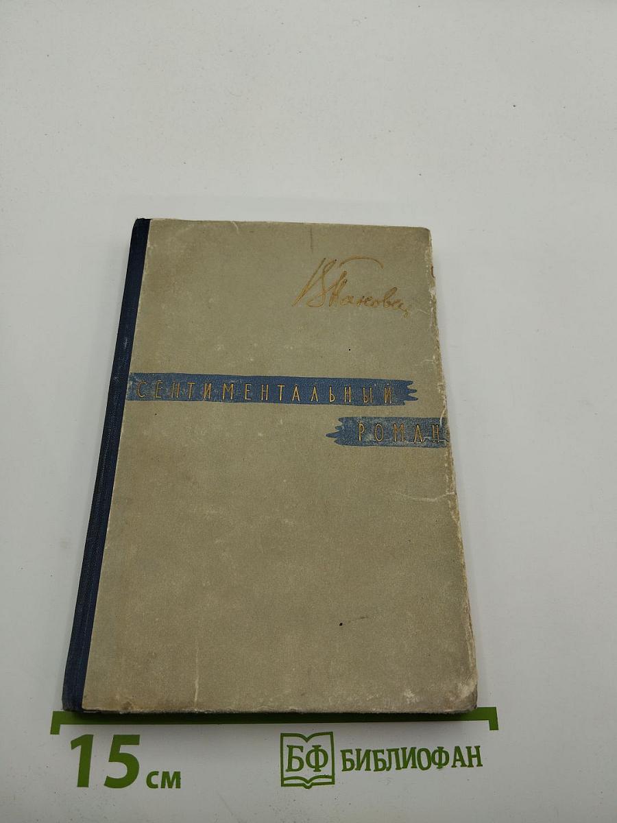 Сентиментальный роман
