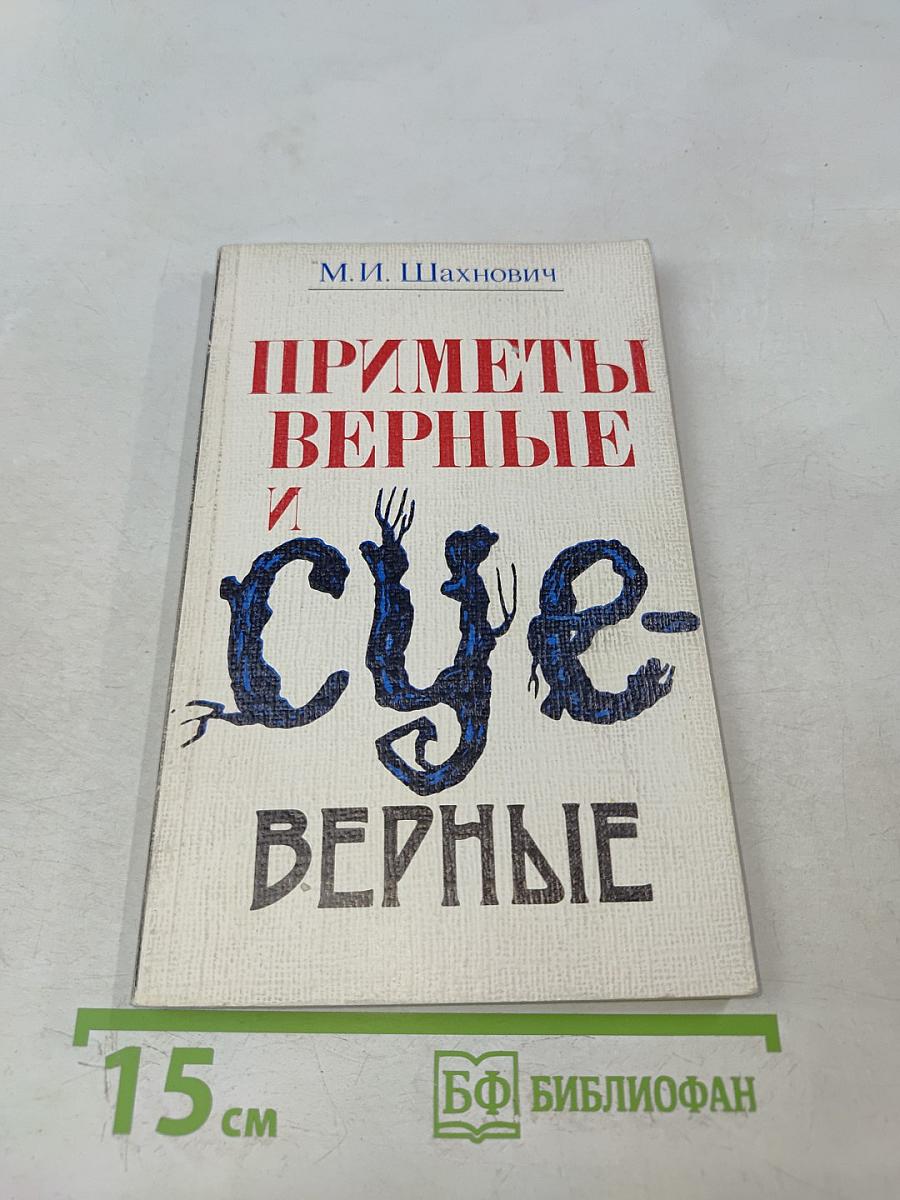 Приметы верные и суеверные