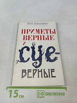 Приметы верные и суеверные