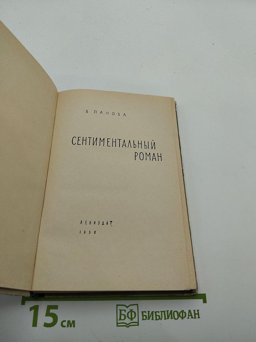 Сентиментальный роман