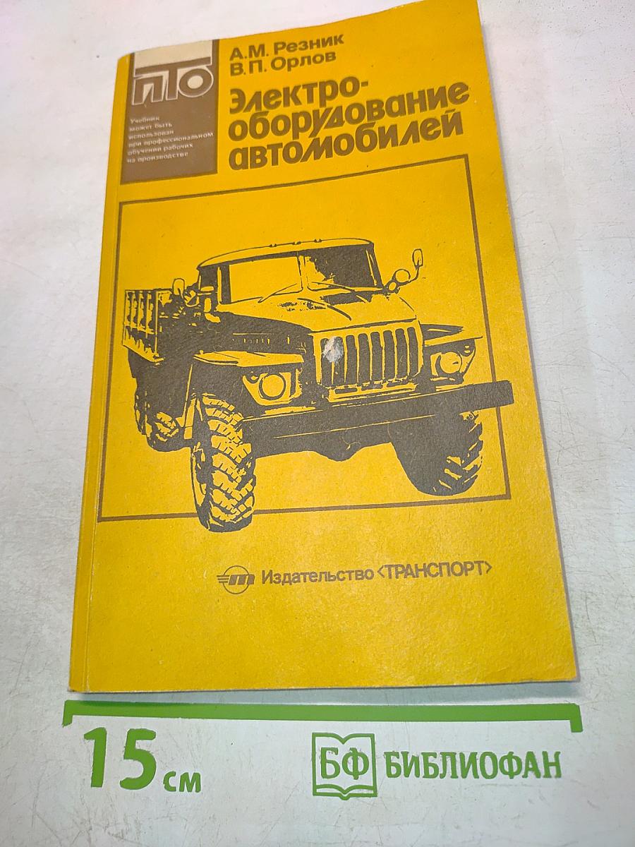 Электрооборудование автомобилей