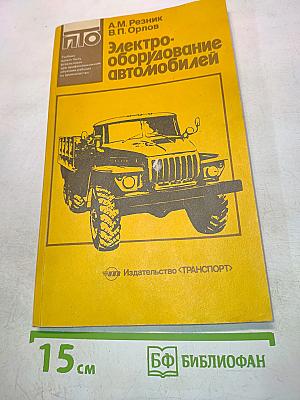 Электрооборудование автомобилей