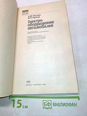 Электрооборудование автомобилей