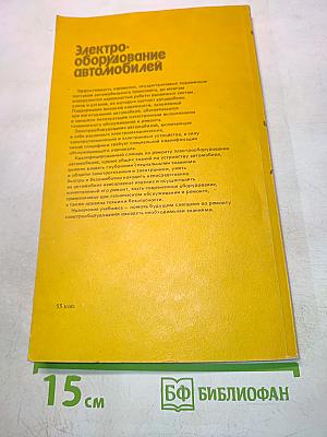 Электрооборудование автомобилей