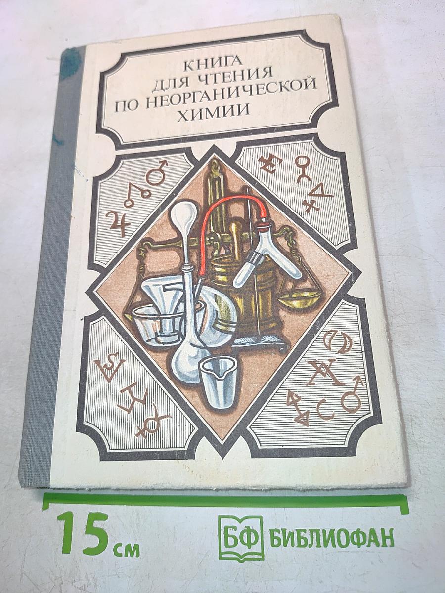 Книга для чтения по неорганической химии. Часть I. Пособие для учащихся