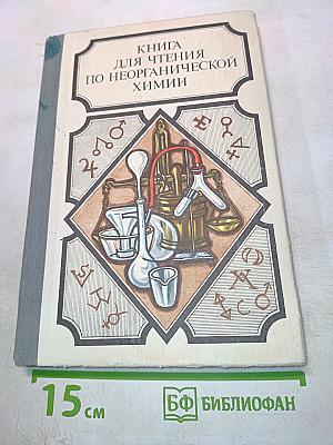 Книга для чтения по неорганической химии. Часть I. Пособие для учащихся