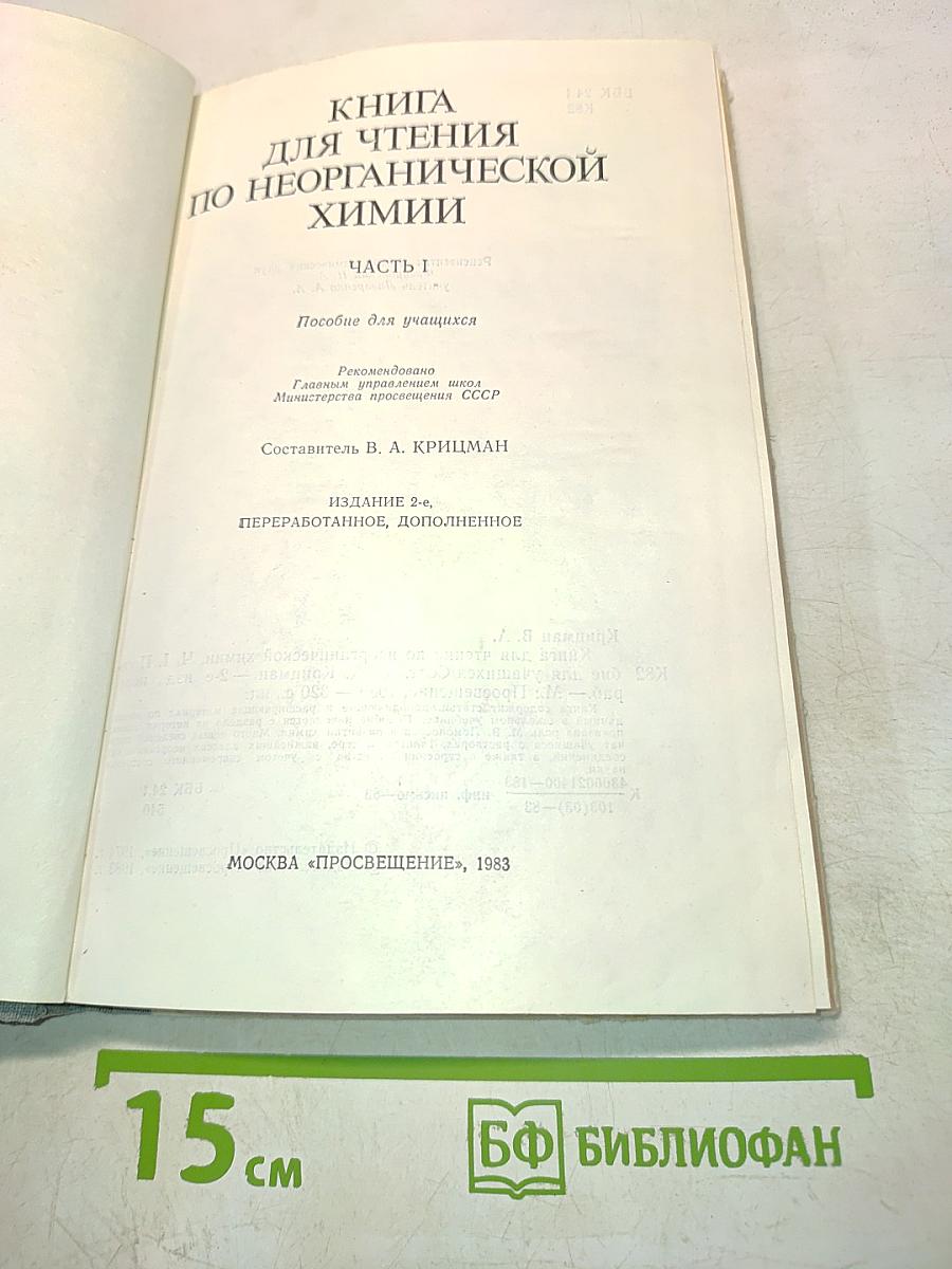 Книга для чтения по неорганической химии. Часть I. Пособие для учащихся