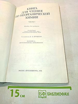 Книга для чтения по неорганической химии. Часть I. Пособие для учащихся