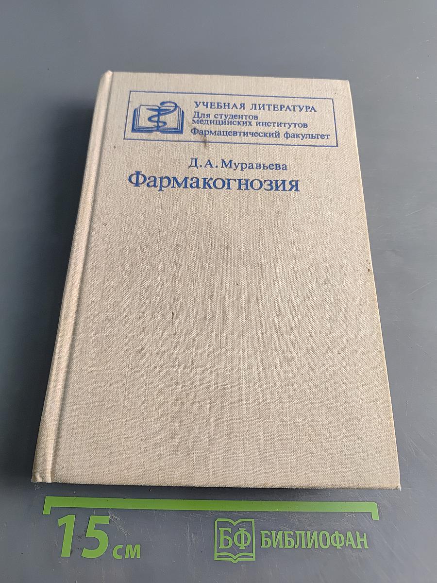 Фармакогнозия