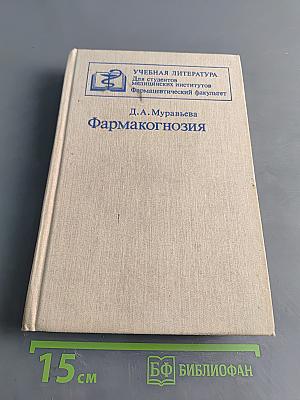 Фармакогнозия