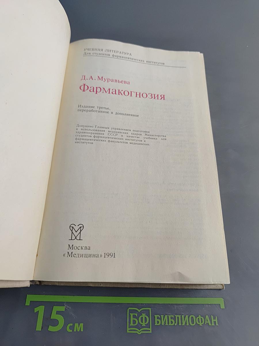 Фармакогнозия