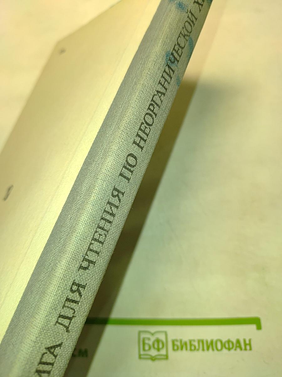 Книга для чтения по неорганической химии. Часть I. Пособие для учащихся