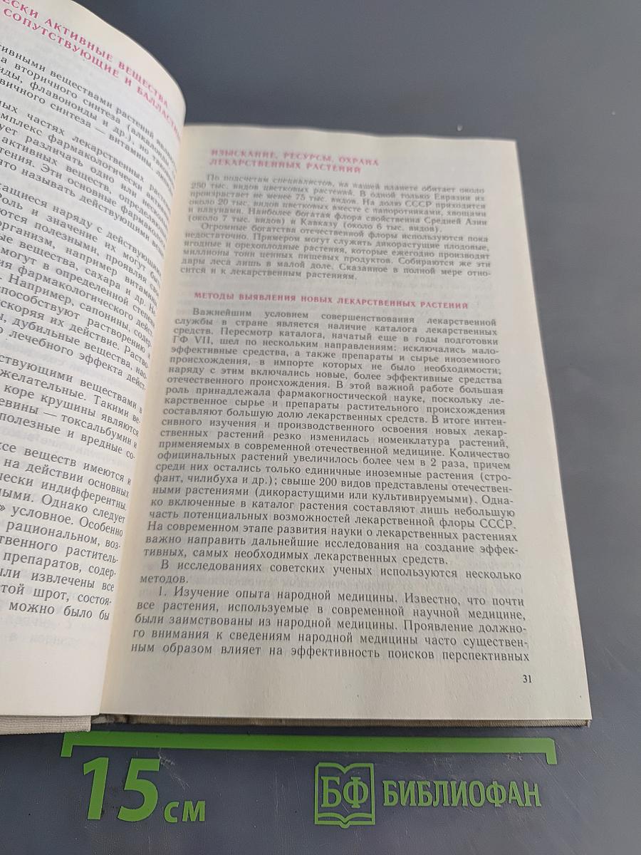 Фармакогнозия