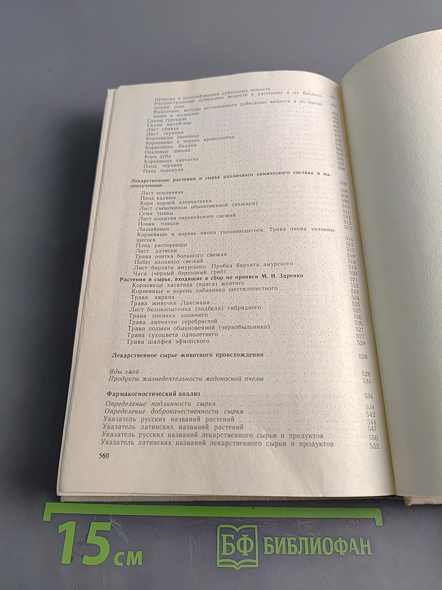 Фармакогнозия