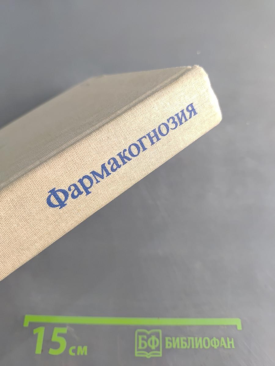 Фармакогнозия