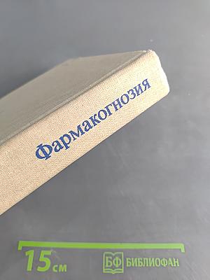 Фармакогнозия