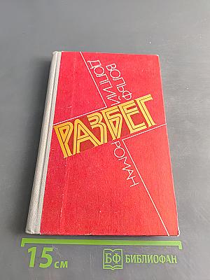 Разбег
