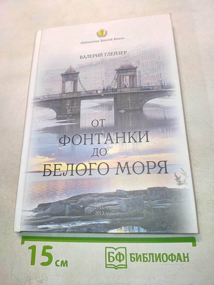 От Фонтанки до Белого моря