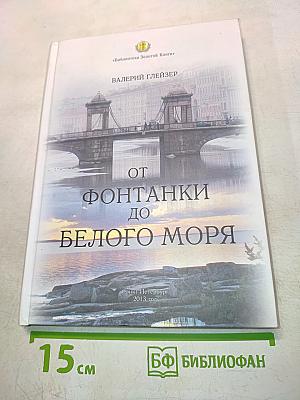 От Фонтанки до Белого моря