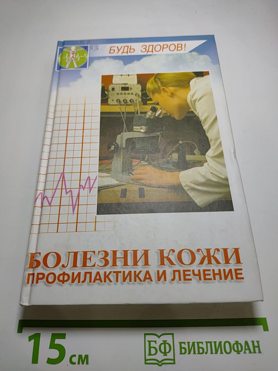 Болезни кожи. Профилактика и лечение