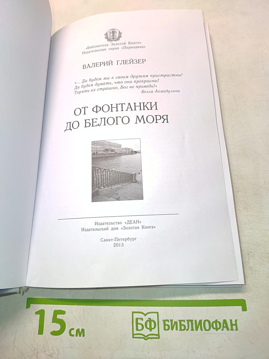 От Фонтанки до Белого моря