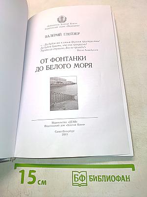 От Фонтанки до Белого моря