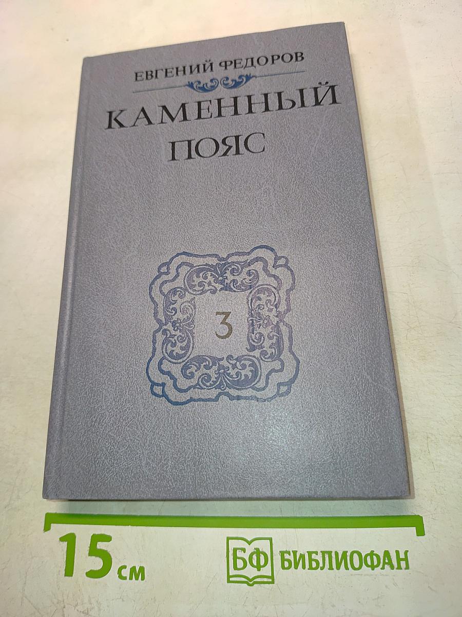 Каменный пояс. Книга третья. Хозяин каменных гор. Части 3-4