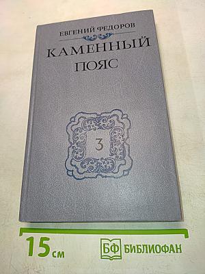 Каменный пояс. Книга третья. Хозяин каменных гор. Части 3-4
